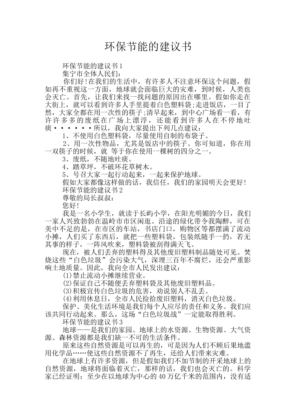 环保节能的建议书_第1页