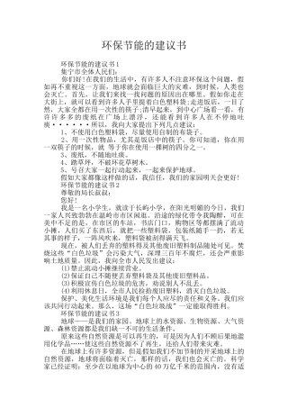 环保节能的建议书