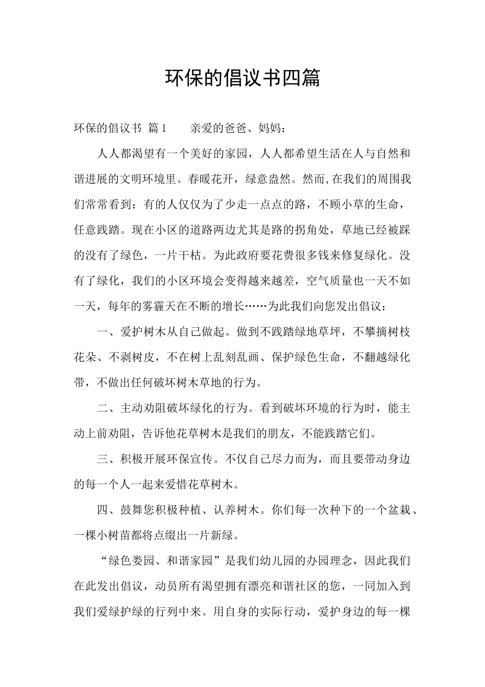 环保的倡议书四篇_第1页
