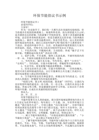 环保节能倡议书示例