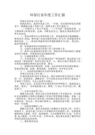 环保行业年度工作汇报