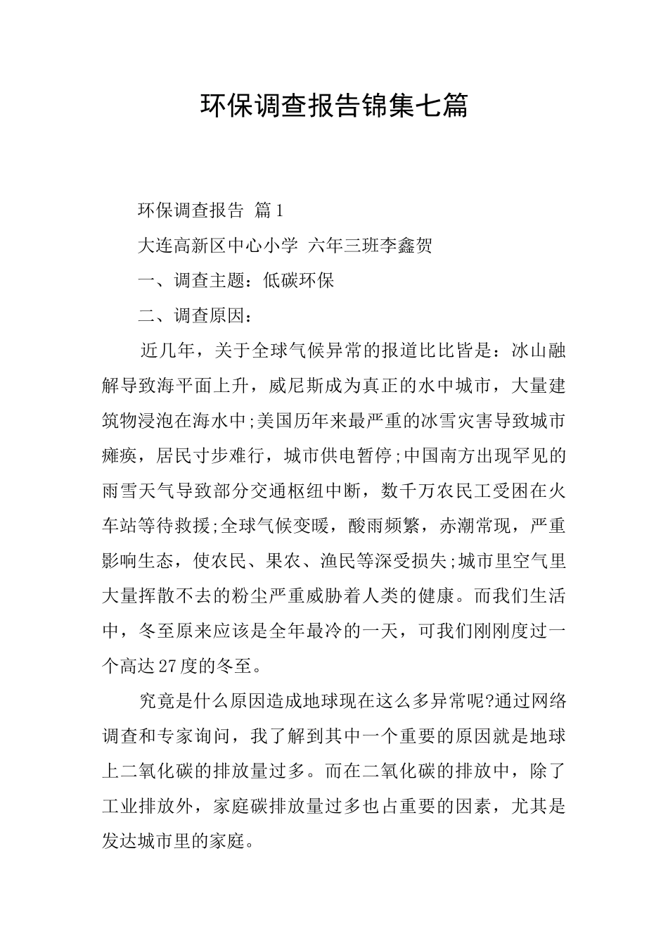 环保调查报告锦集七篇_第1页