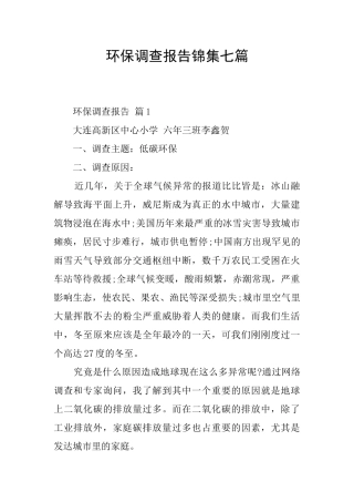 环保调查报告锦集七篇