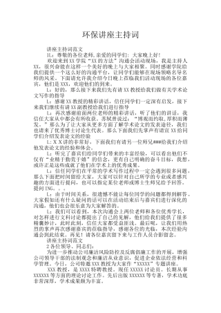 环保讲座主持词