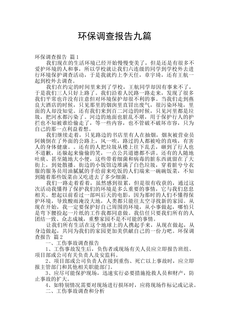 环保调查报告九篇_第1页