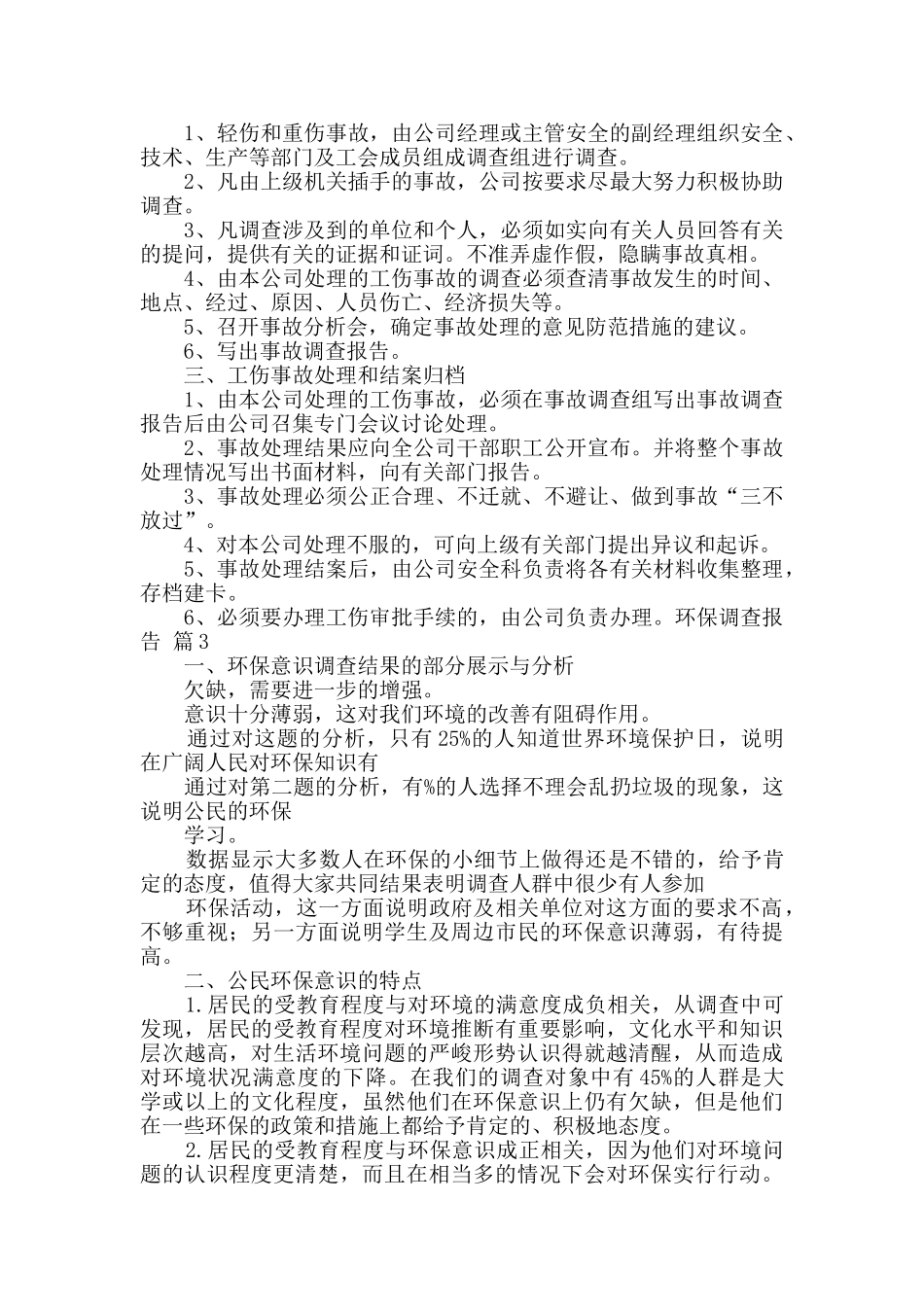 环保调查报告九篇_第2页