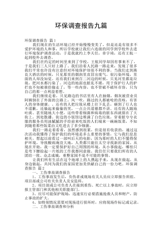 环保调查报告九篇