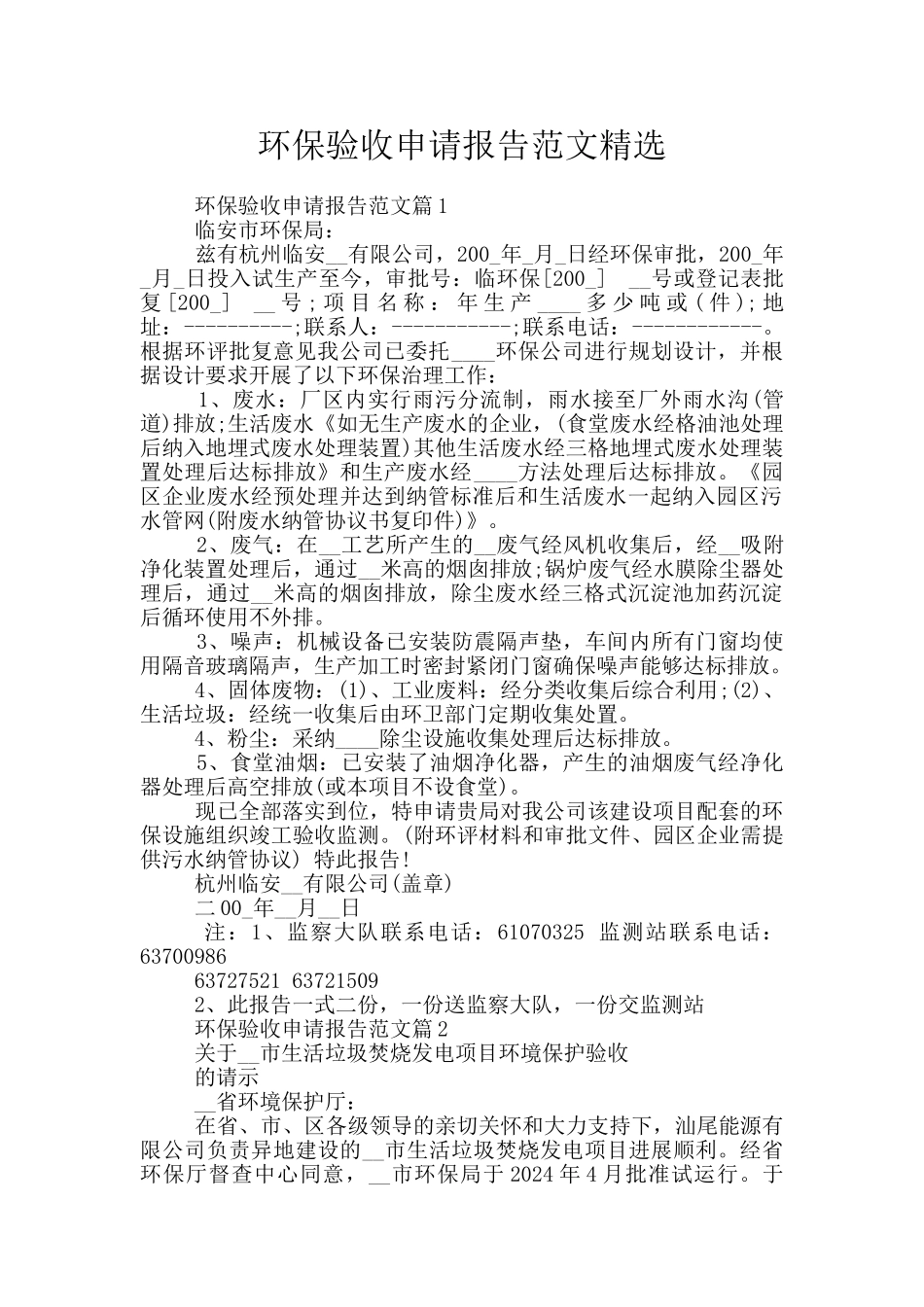 环保验收申请报告范文精选_第1页