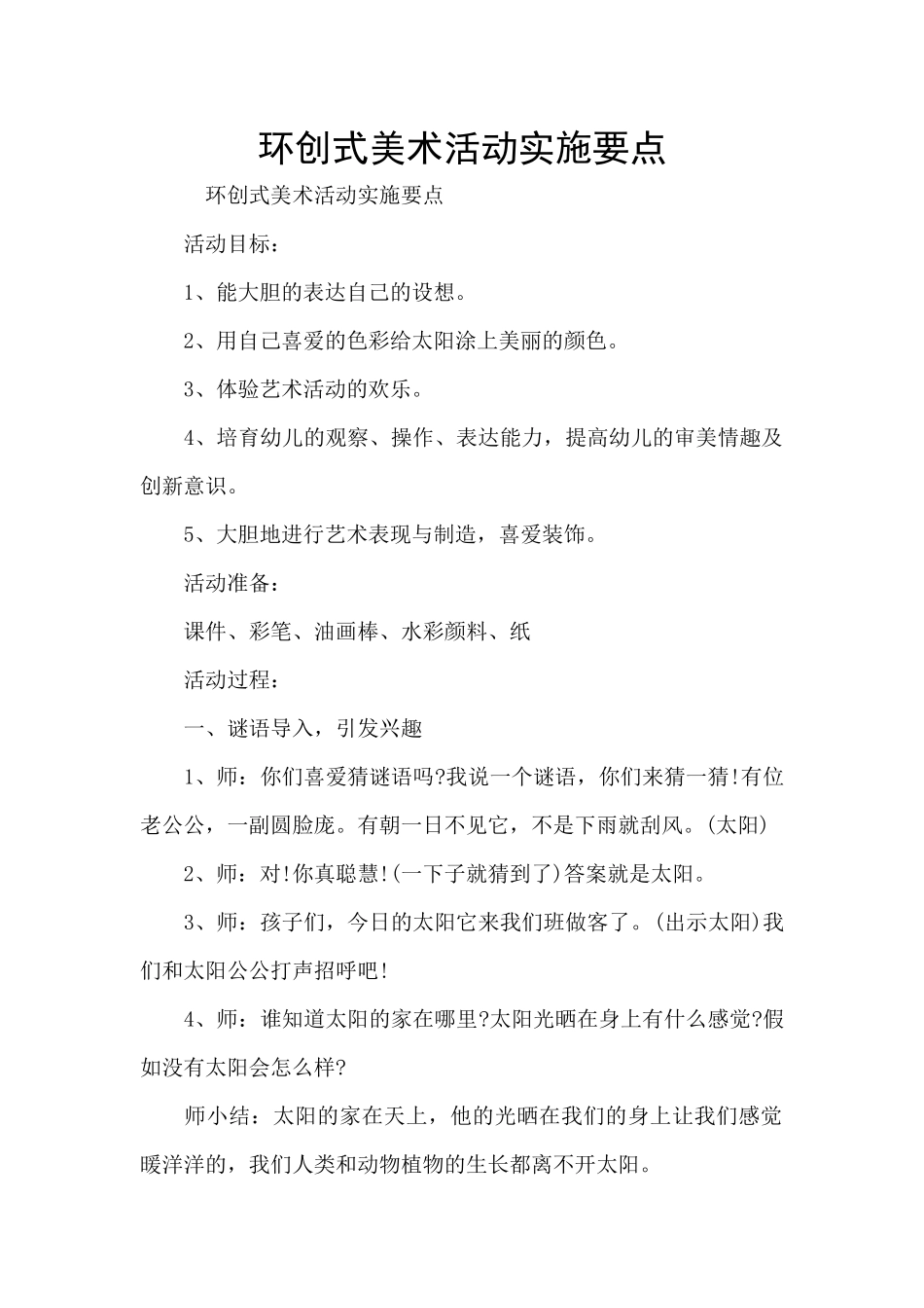 环创式美术活动实施要点_第1页