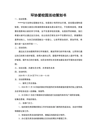 环协爱校园活动策划书