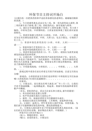 环保节目主持词开场白