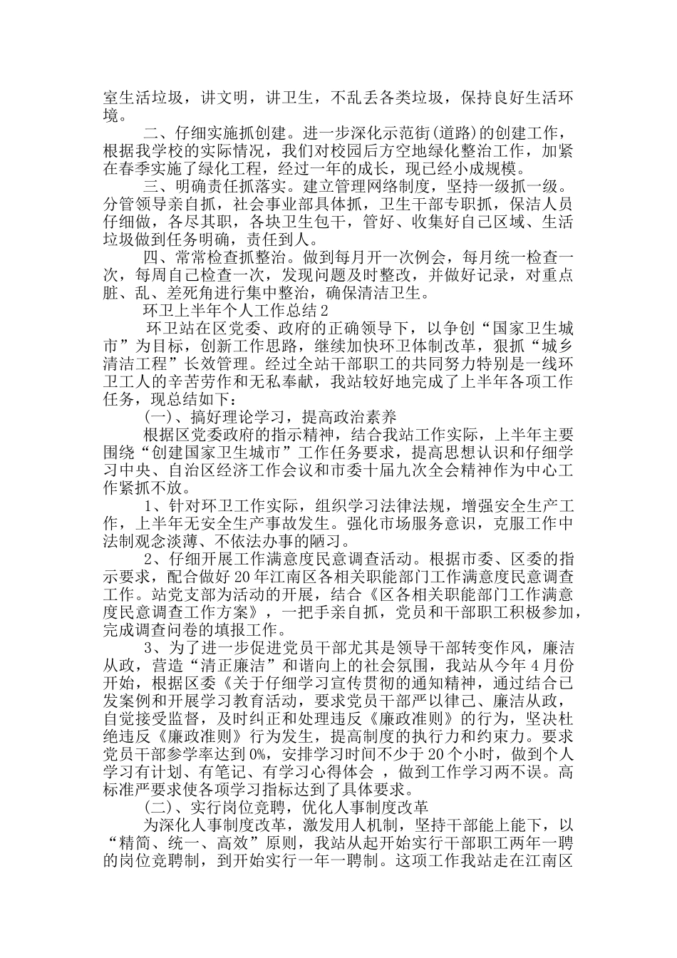 环卫上半年个人工作总结_第2页