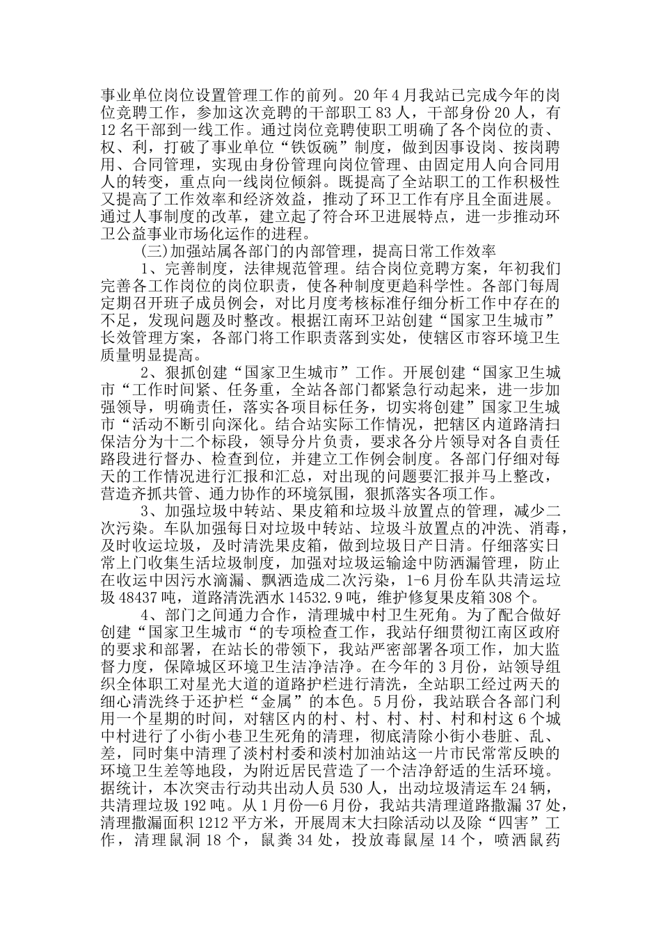 环卫上半年个人工作总结_第3页