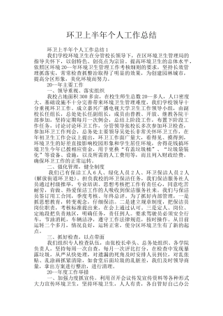 环卫上半年个人工作总结