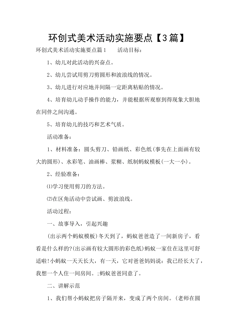 环创式美术活动实施要点【3篇】_第1页