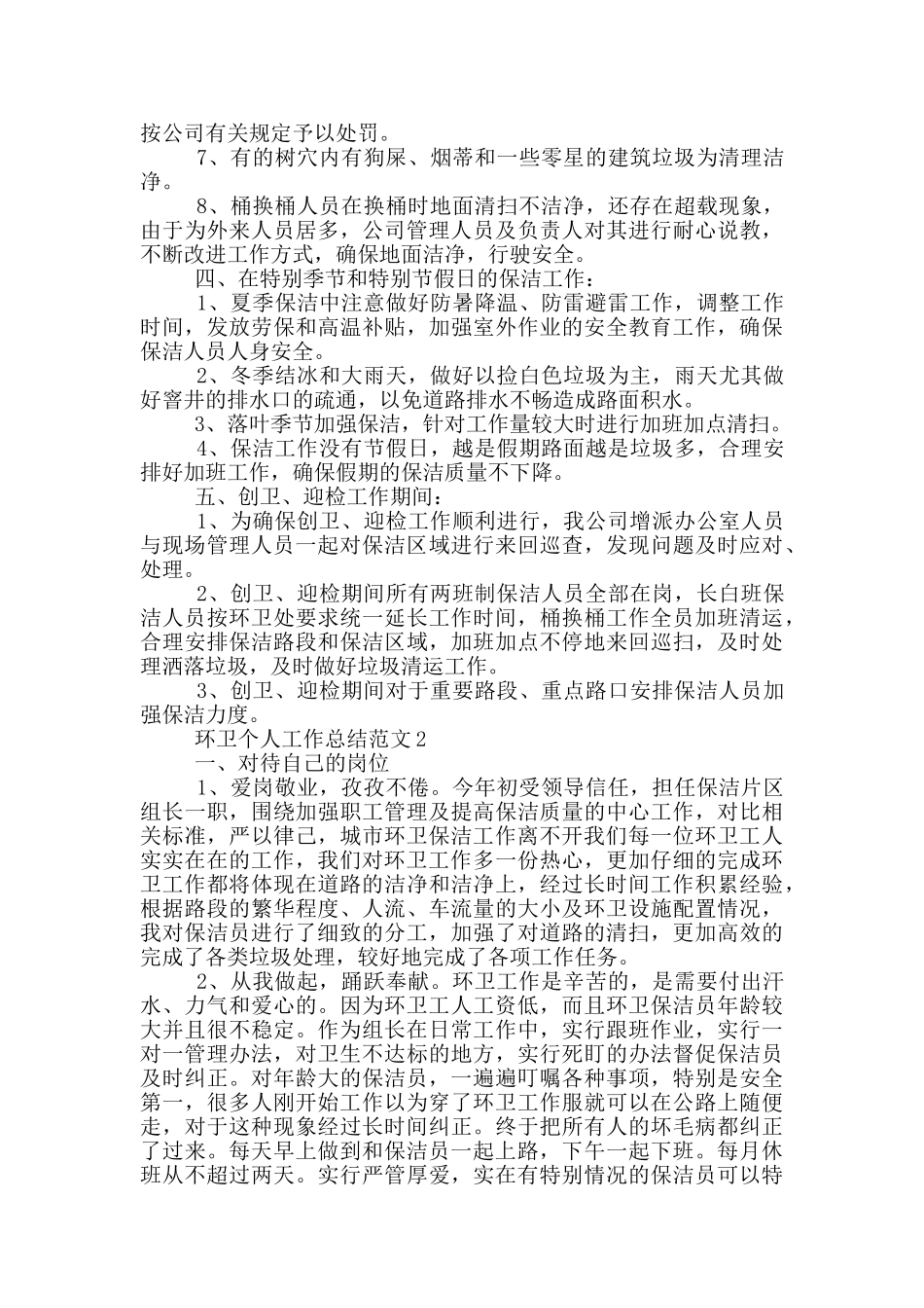 环卫个人工作总结范文_第2页