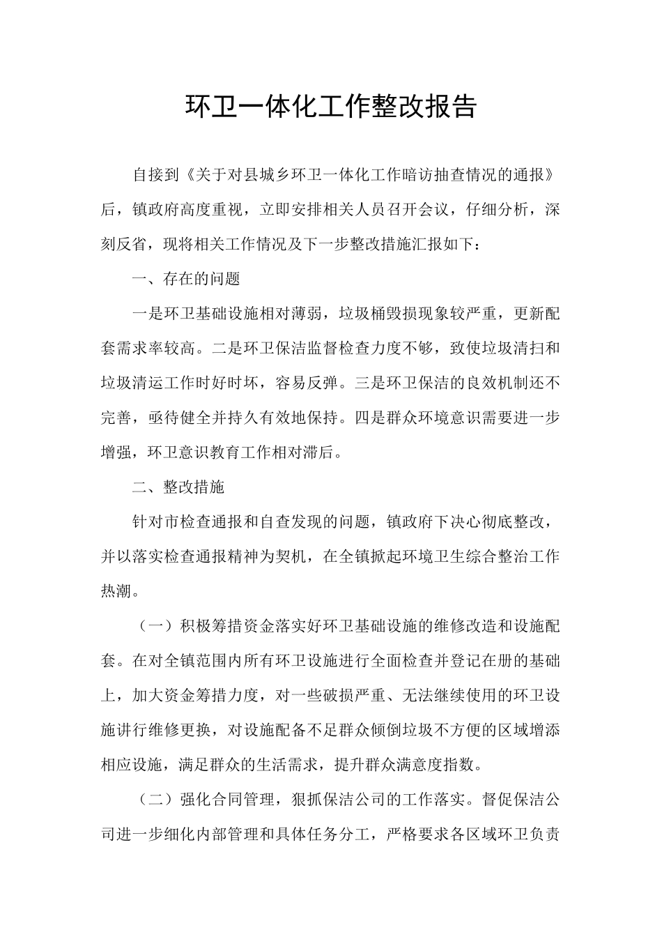 环卫一体化工作整改报告_第1页