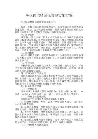 环卫保洁精细化管理实施方案