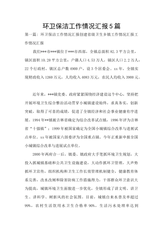 环卫保洁工作情况汇报5篇