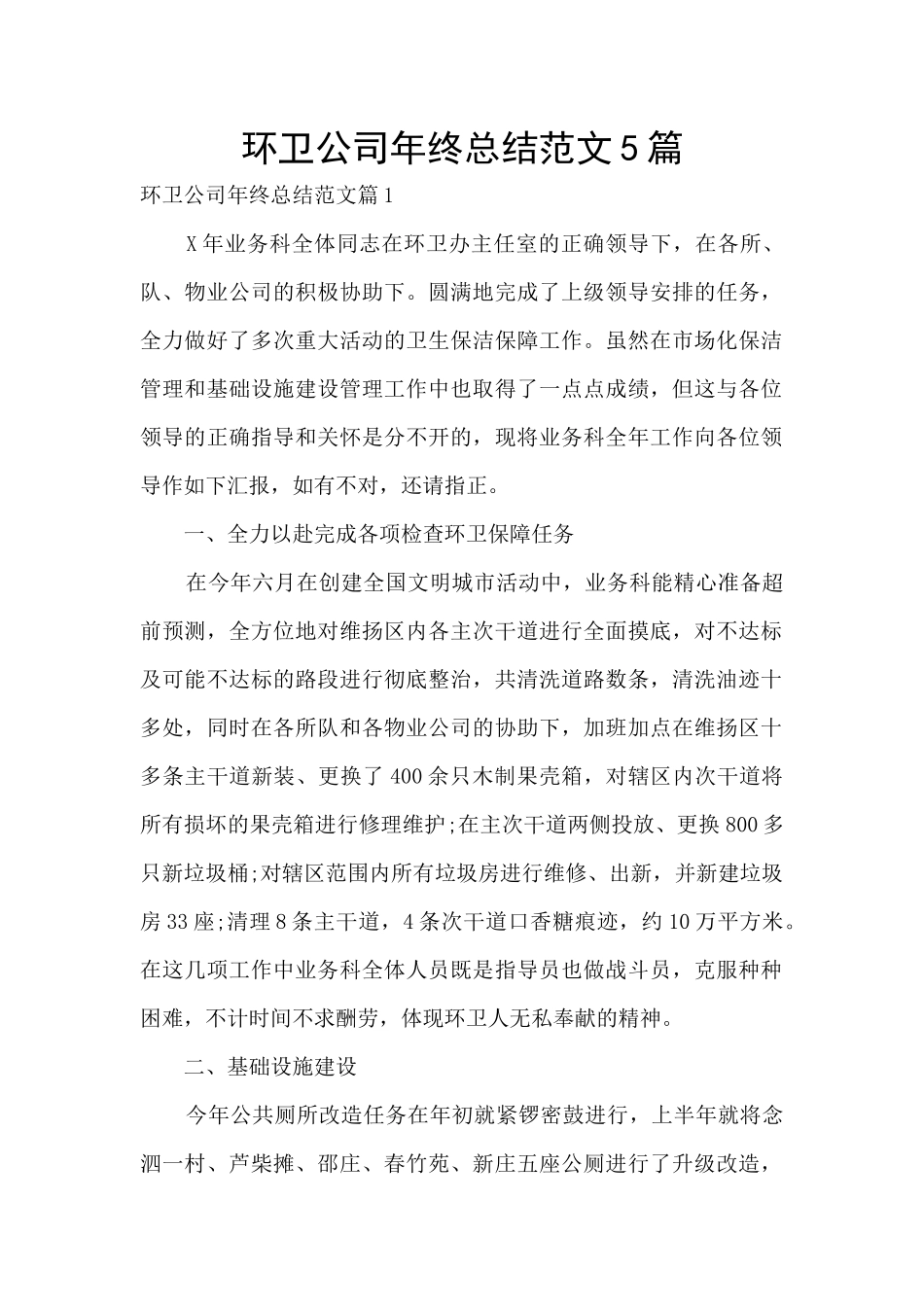 环卫公司年终总结范文5篇_第1页