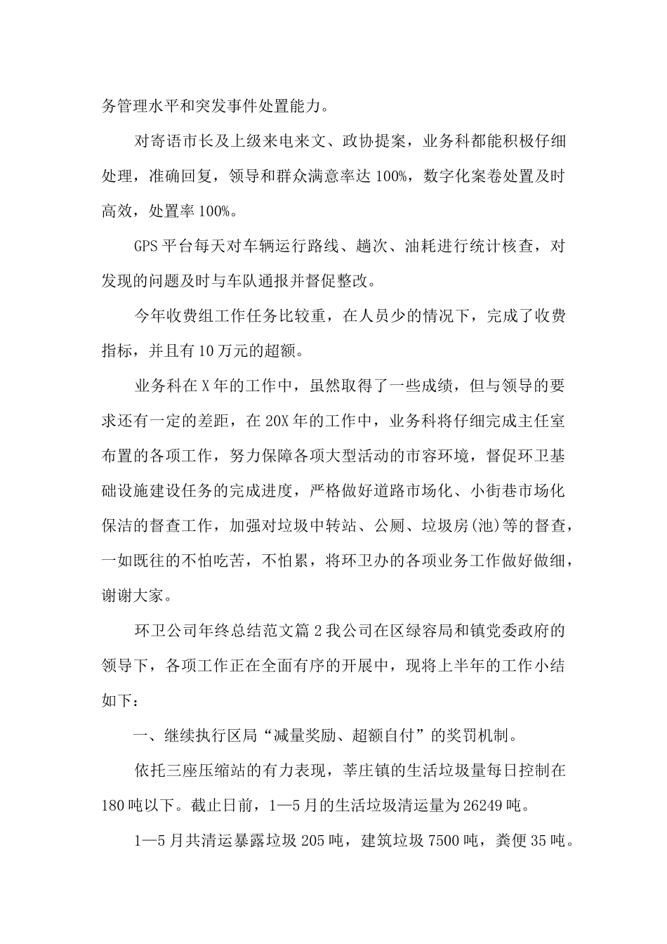 环卫公司年终总结范文5篇_第3页