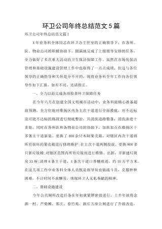 环卫公司年终总结范文5篇
