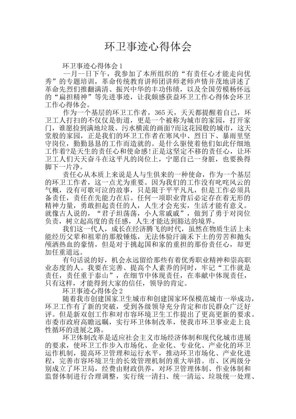 环卫事迹心得体会_第1页