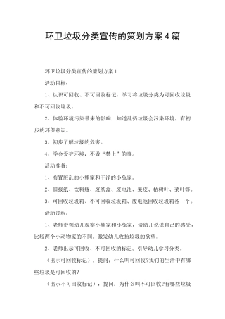 环卫垃圾分类宣传的策划方案4篇