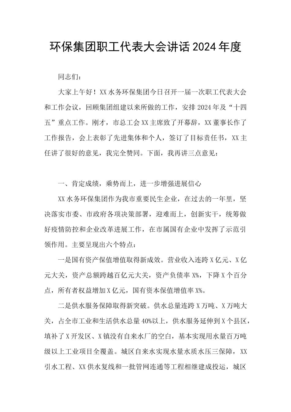 环保集团职工代表大会讲话2024年度_第1页