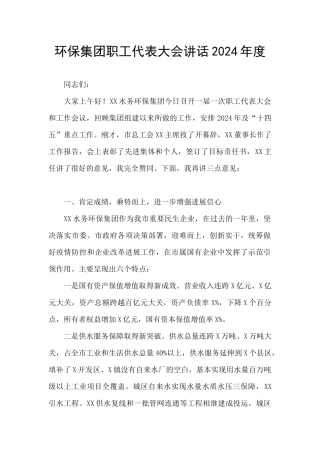 环保集团职工代表大会讲话2024年度