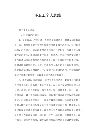 环卫工个人总结