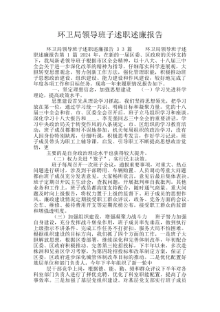 环卫局领导班子述职述廉报告