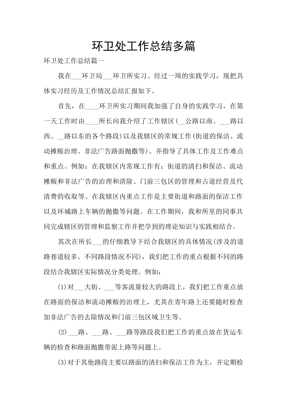 环卫处工作总结多篇_第1页