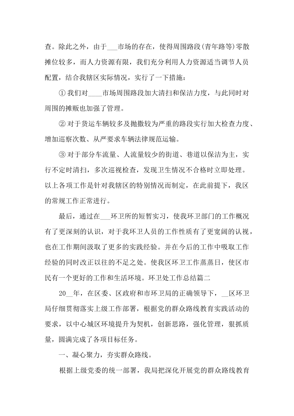 环卫处工作总结多篇_第2页