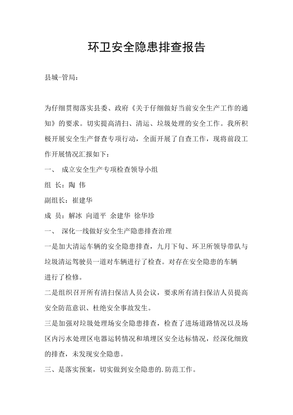 环卫安全隐患排查报告_第1页