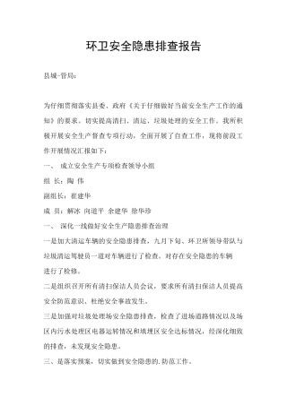 环卫安全隐患排查报告