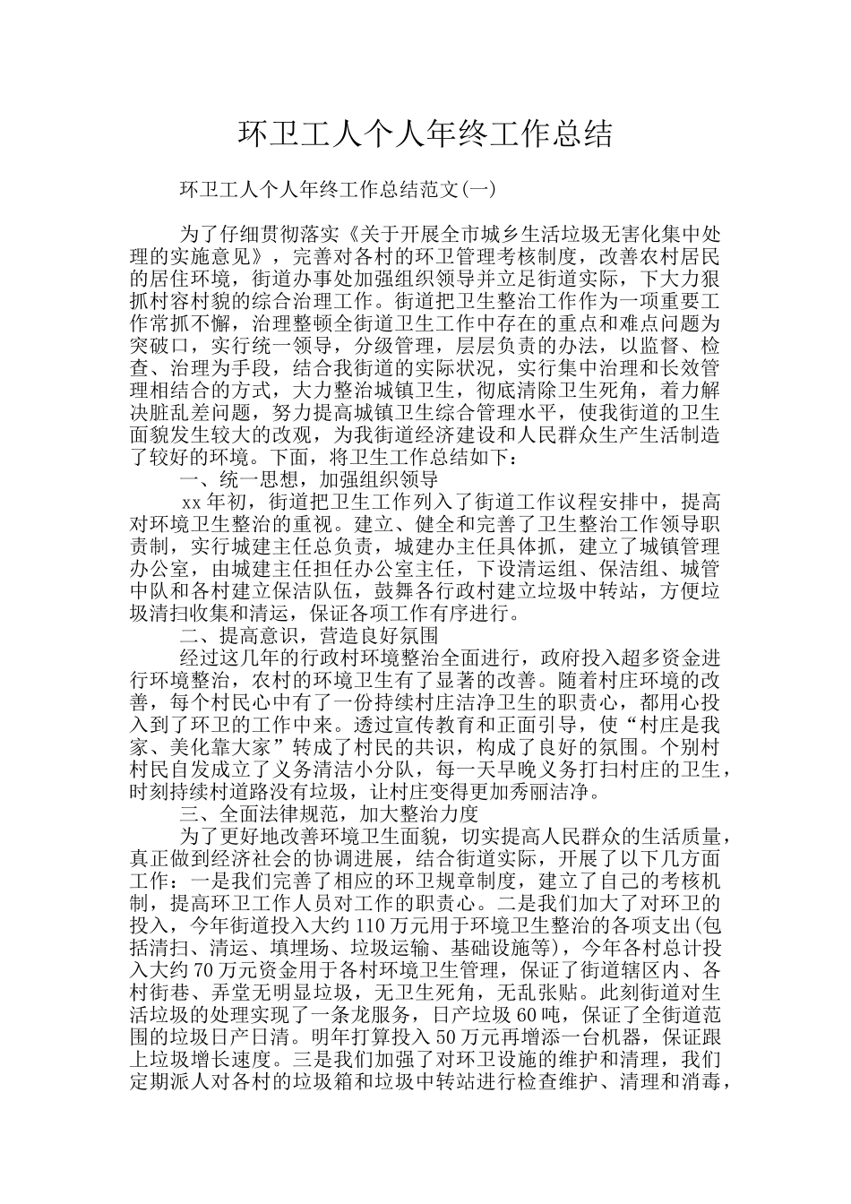 环卫工人个人年终工作总结_第1页