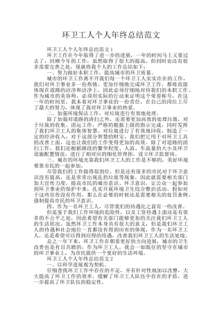 环卫工人个人年终总结范文