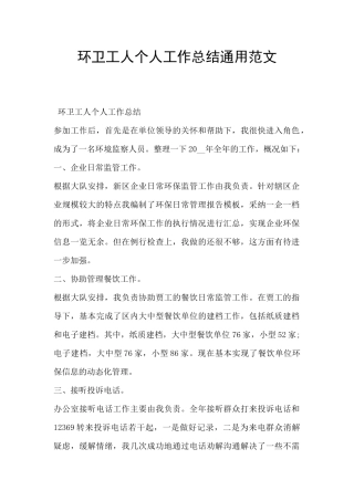 环卫工人个人工作总结通用范文