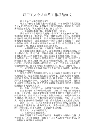 环卫工人个人年终工作总结例文