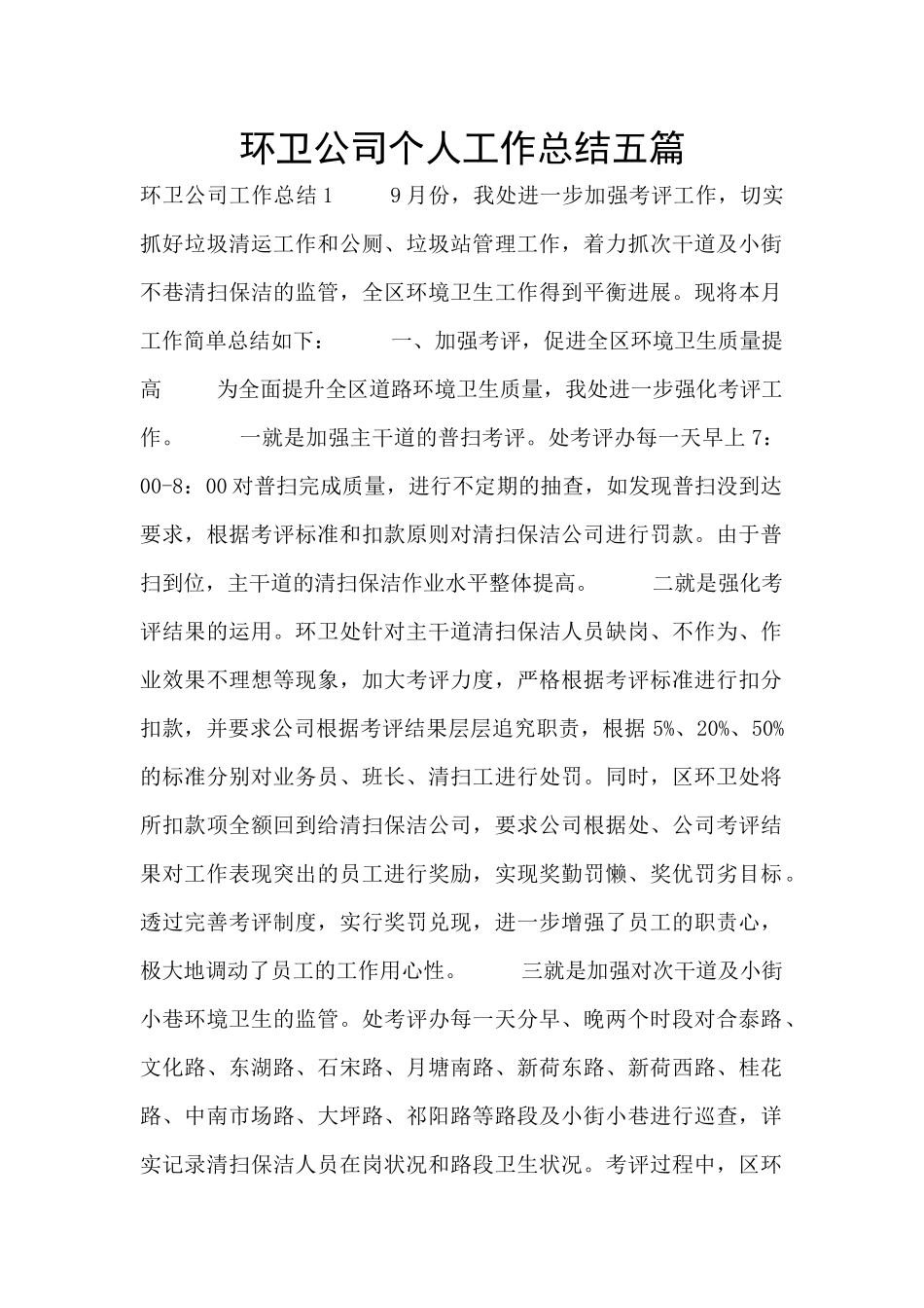 环卫公司个人工作总结五篇_第1页