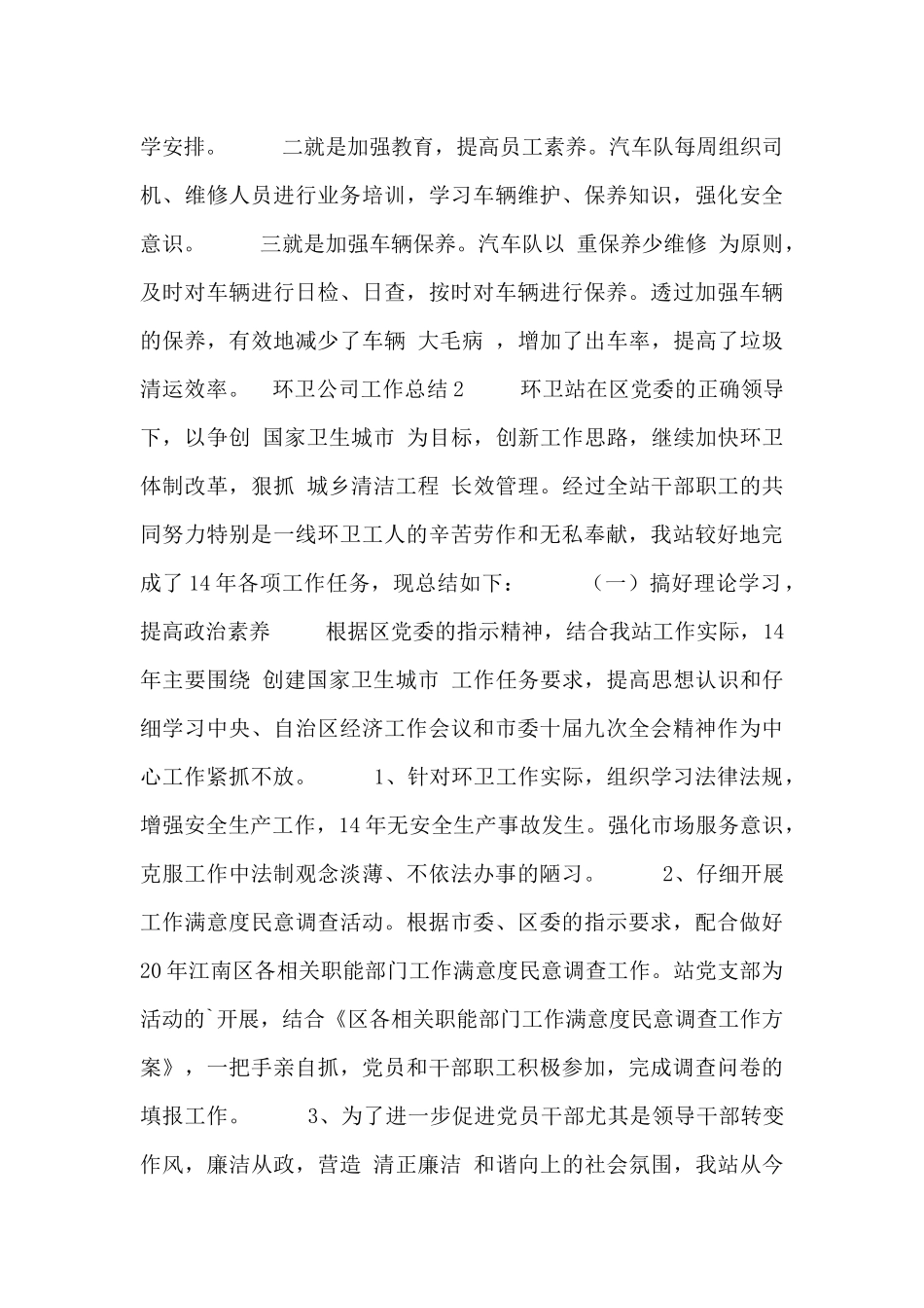 环卫公司个人工作总结五篇_第3页