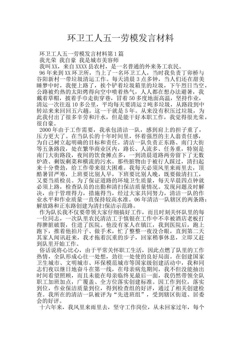 环卫工人五一劳模发言材料_第1页