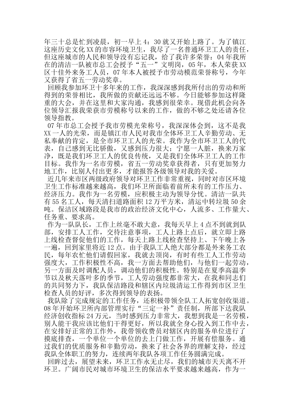 环卫工人五一劳模发言材料_第2页