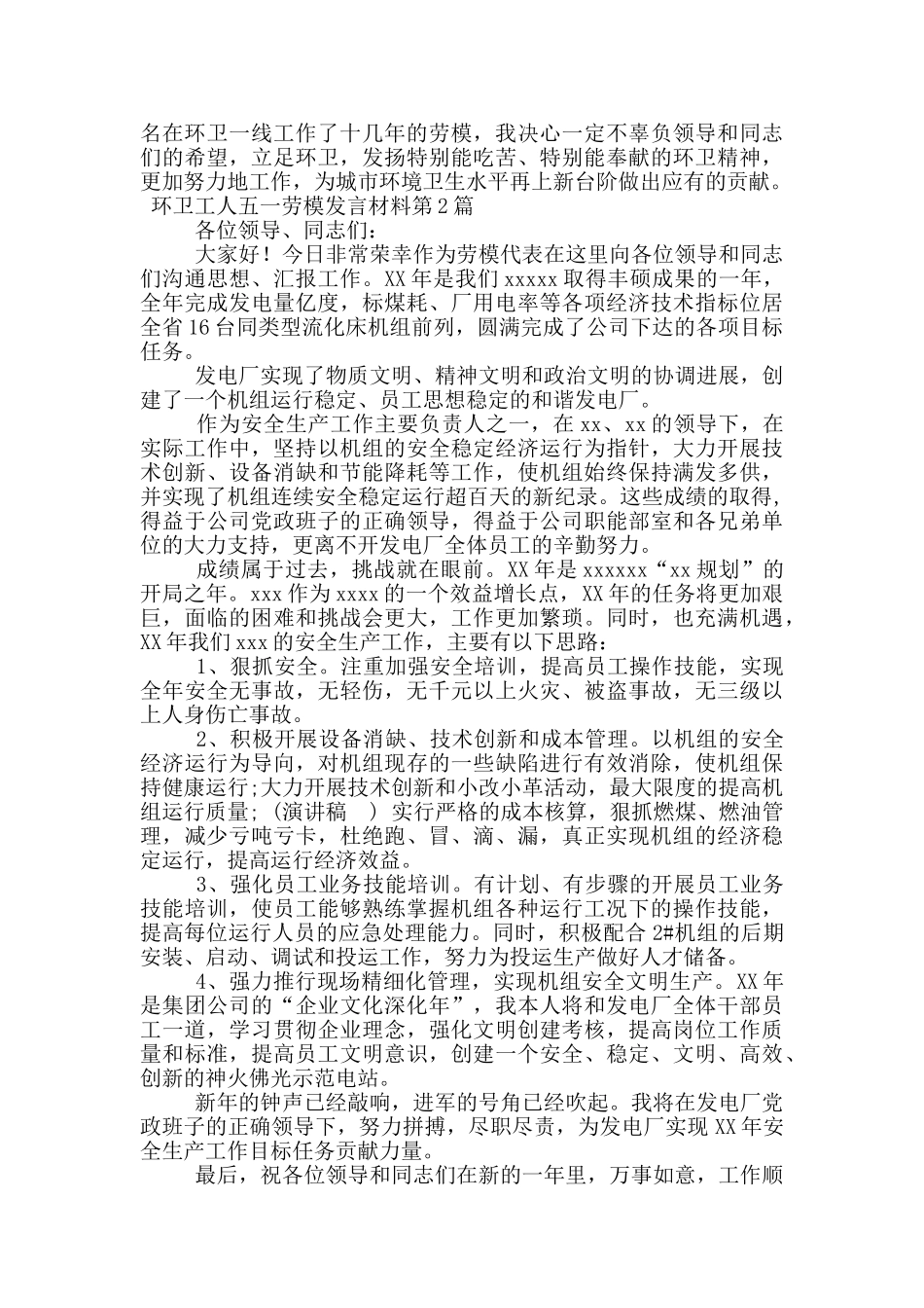 环卫工人五一劳模发言材料_第3页