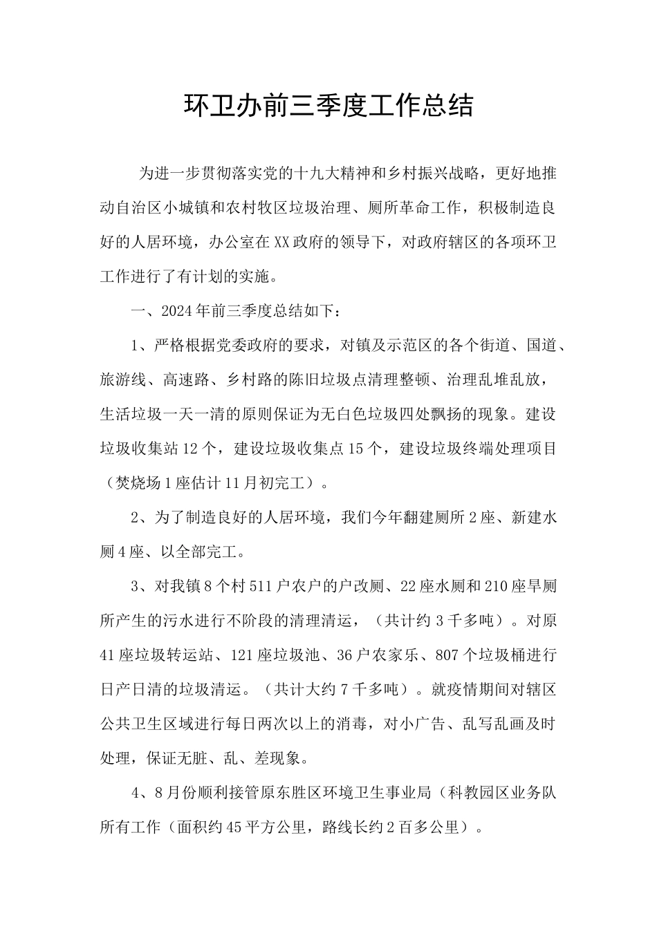 环卫办前三季度工作总结_第1页