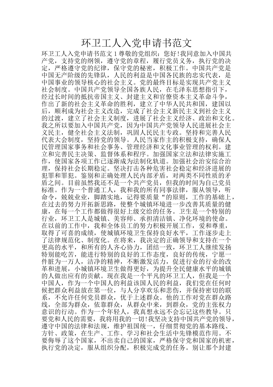 环卫工人入党申请书范文_第1页