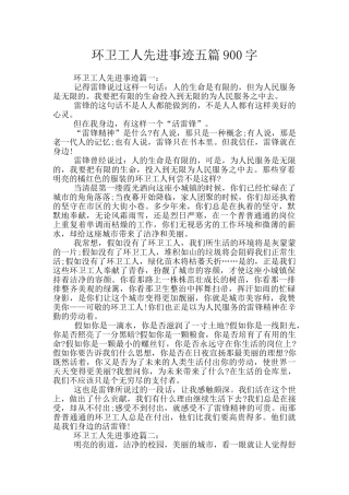 环卫工人先进事迹五篇900字