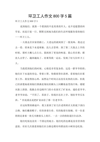 环卫工人作文800字5篇