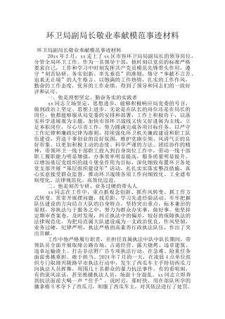 环卫局副局长敬业奉献模范事迹材料